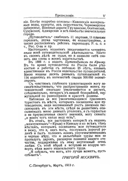 Иллюстрированный практический путеводитель по Кавказу | Г.Г. Москвич