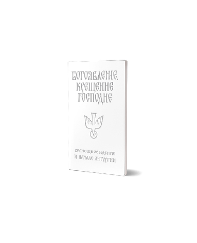 Служба "Богоявление. Всенощное бдение и начало Литургии"