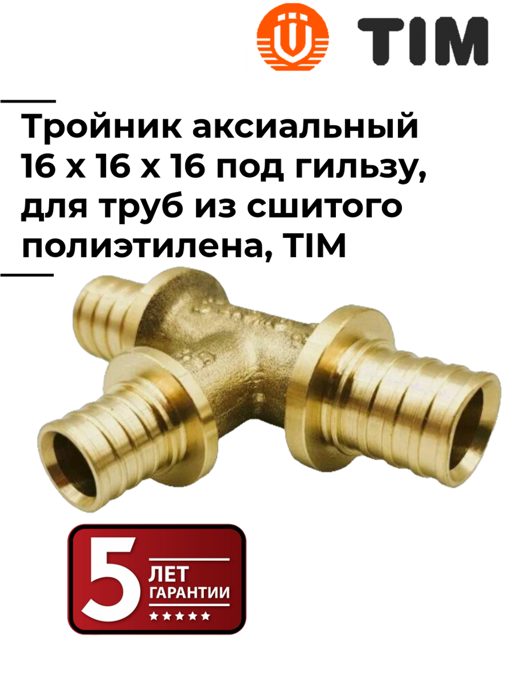 Тройник аксиальный, 16x16x16, под надвижную гильзу, TIM, H-T161616