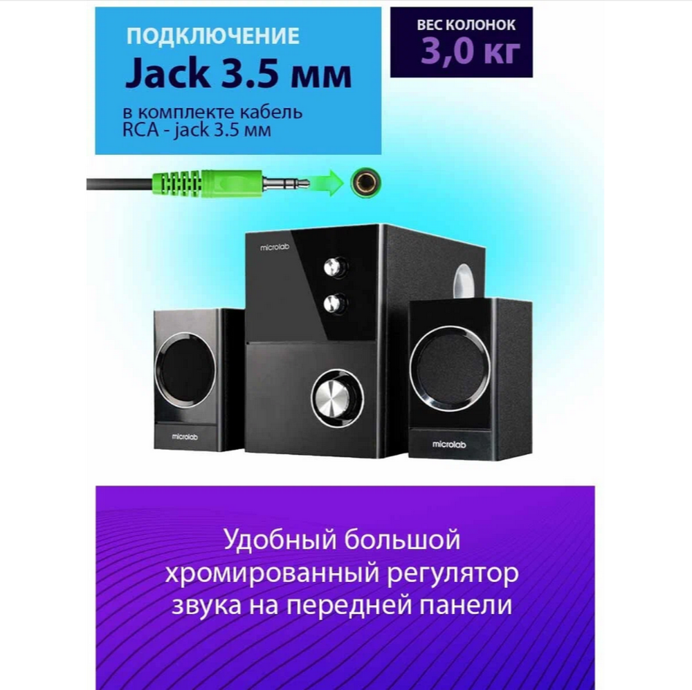 Акустическая система 2.1 Microlab M-223 Just Listen