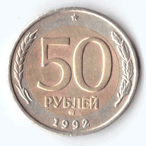 50 рублей 1992 года (ммд) VF №6