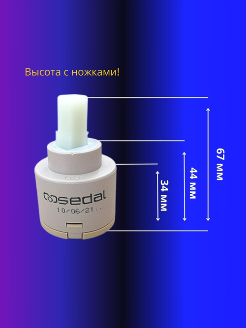 Картридж керамический для смесителя 40мм Sedal