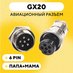 Авиационный разъем GX20 штекер + гнездо с гайкой для монтажа на корпус (папа + мама)