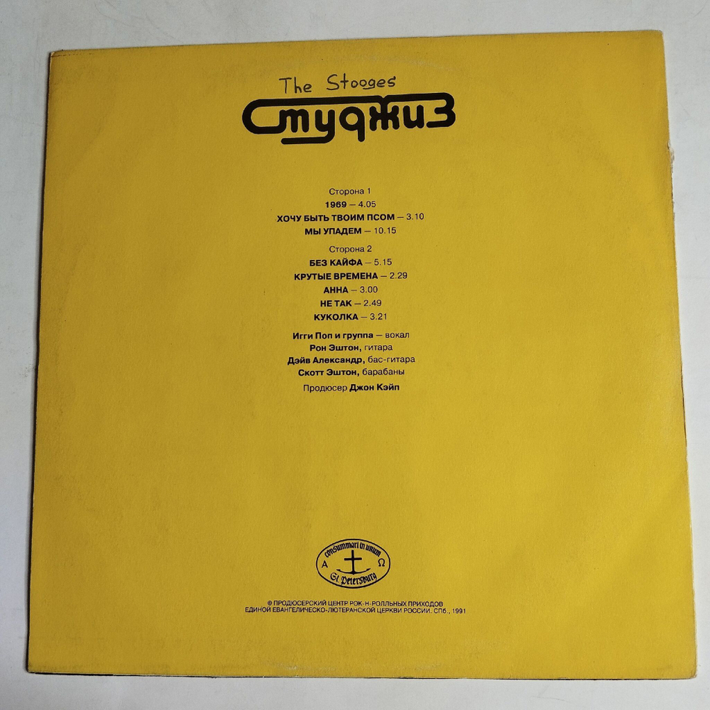 Винтажная виниловая пластинка LP Студжиз The Stooges (СССР 1991)