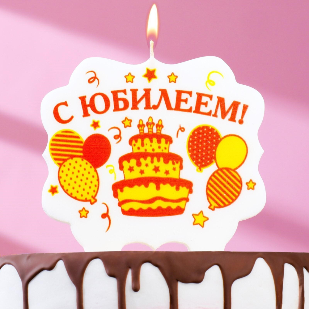 Свеча для торта «С Юбилеем. Шары и торт», 10х10 см 3424800