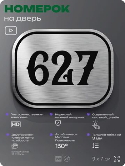 Номерок на дверь квартиры 627, для кабинета, офиса, шильдик 9 х 7 см, серебристый, Айдентика Технолоджи