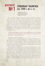 История человечества в великих документах