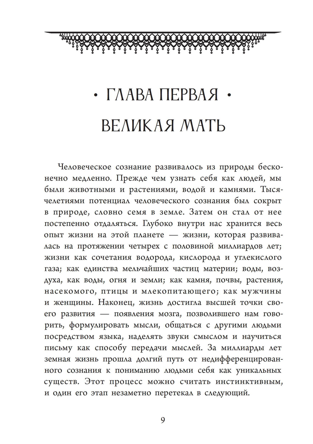 Божественная Женственность. Женский лик божества в мировых религиозных традициях. ПРЕДЗАКАЗ 15% До 23.12.2025