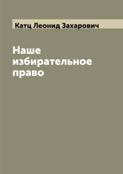 Наше избирательное право | Катц Леонид Захарович