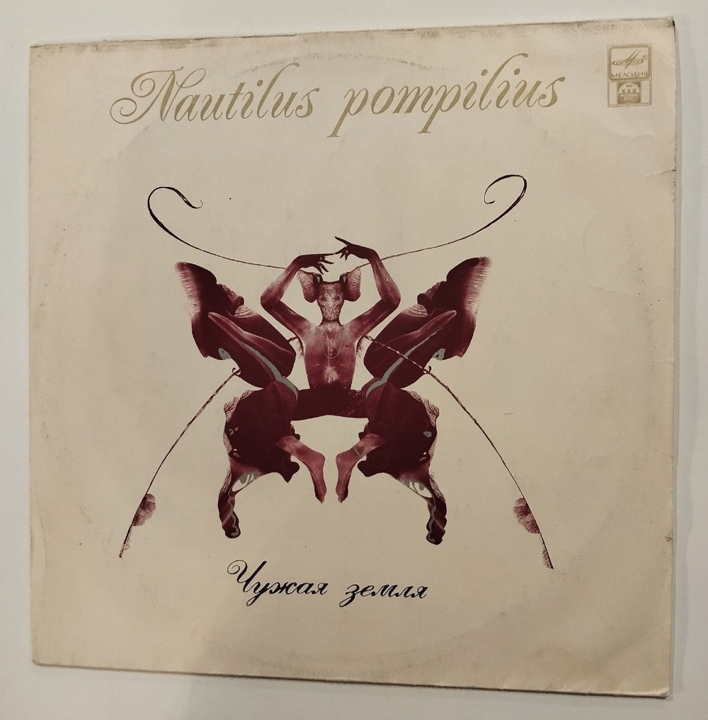Винтажная виниловая пластинка LP Nautilus Pompilius Чужая Земля (Россия 1992)