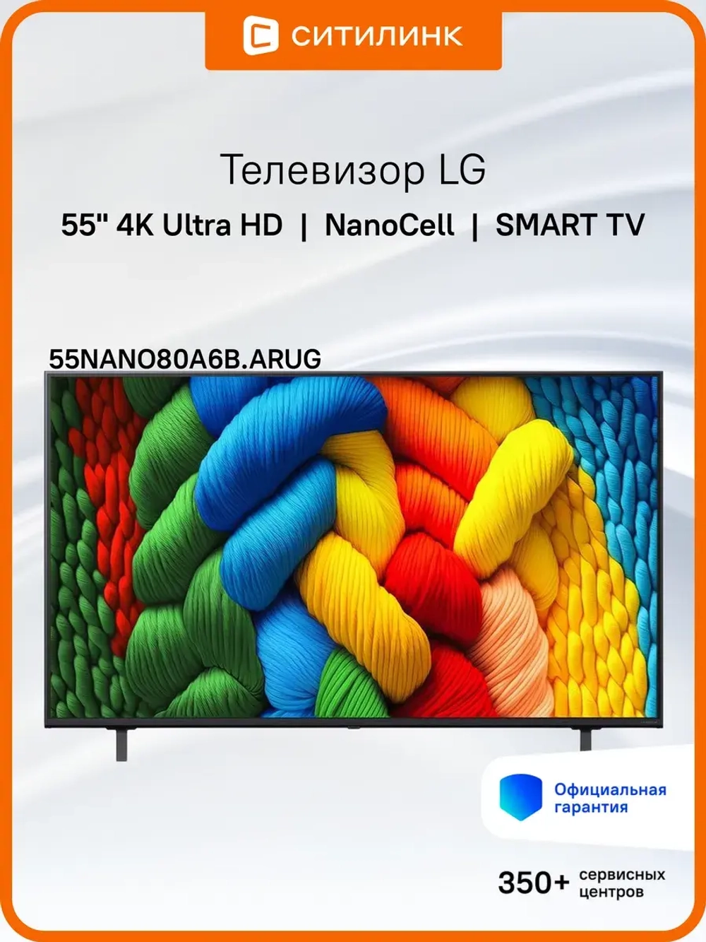 Телевизор LED 55" 55NANO80A6B.ARUG Smart TV 4K Ultra HD