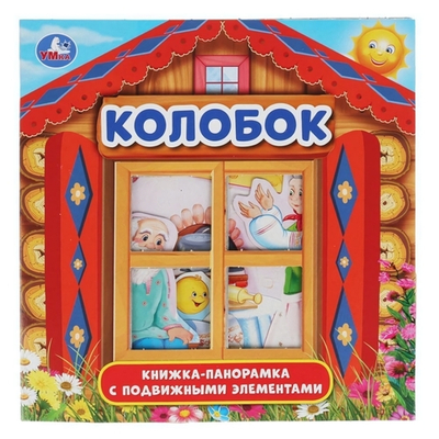 Книжка-панорамка "Колобок" (Умка)