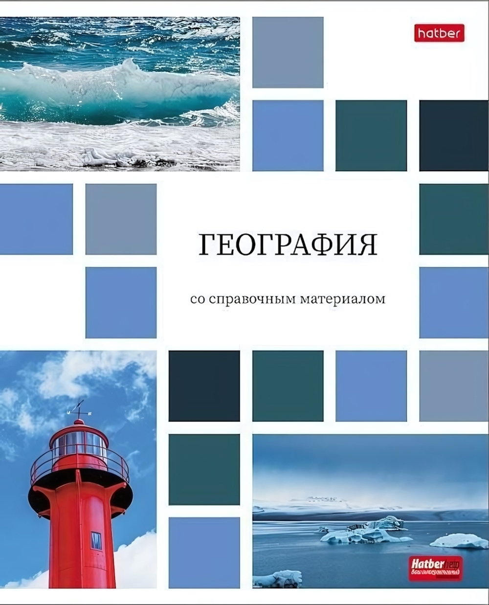 Тетрадь предметная 48л А5ф клетка на скобе География "Цветная мозаика" (Хатбер)
