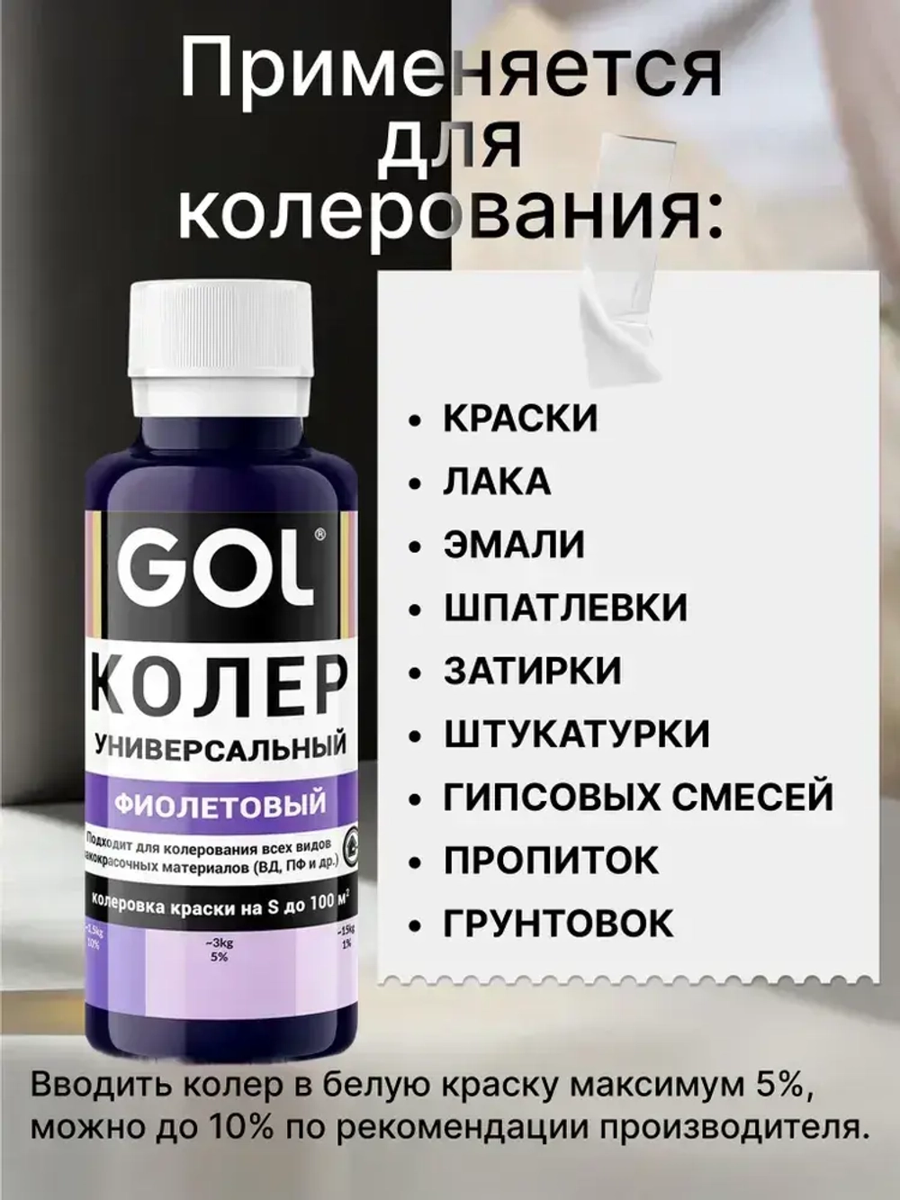 Универсальный колер GOL №68 Фиолетовый, колеровочная паста для изменения цвета краски, шпаклёвки, лака на стенах, фасаде