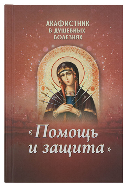 Акафистник в душевных болезнях "Помощь и защита" (Благовест)