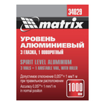Уровень алюминиевый "Рельс", 1000 мм, 3 глазка (1 поворотный) Matrix
