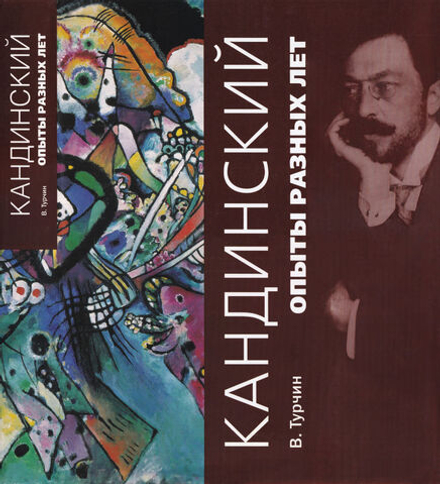 Кандинский. Опыты разных лет