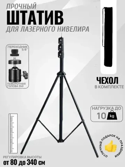 Штатив (тренога) 3 м с поворотной головой и чехлом