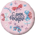 Шар (18"/46 см) Круг, С Днем Рождения! (бабочки), Розовый