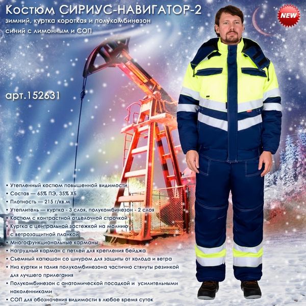 Новинка - зимний мужской костюм СИРИУС-НАВИГАТОР-2
