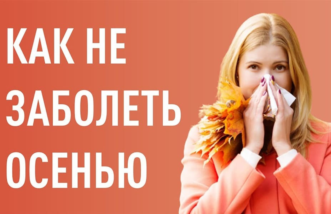Как не заболеть осенью?
