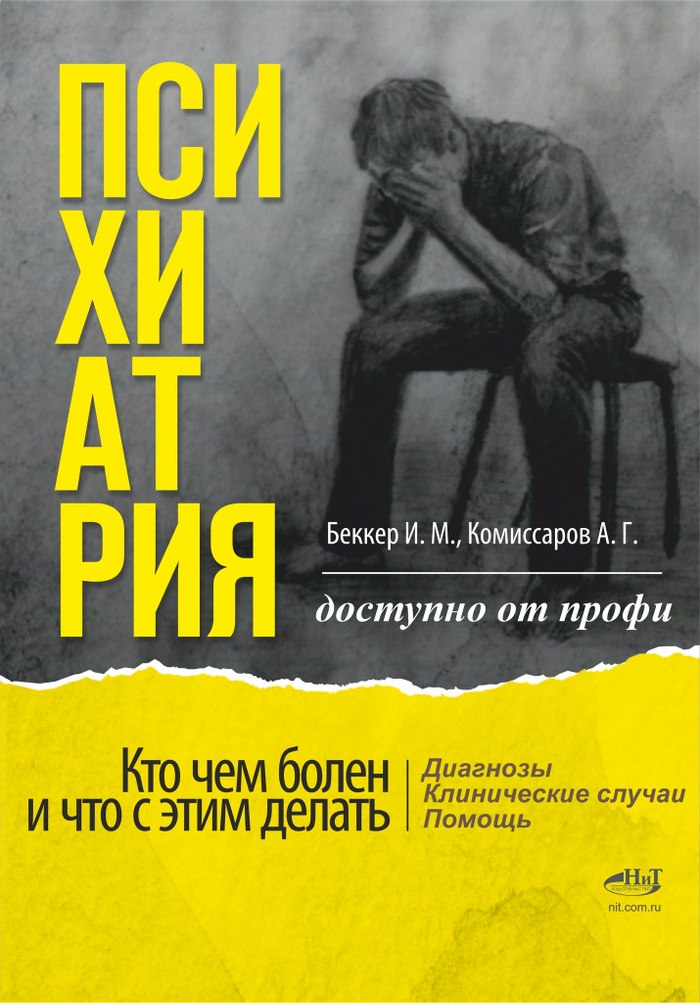 Психиатрия. Доступно от профи. Кто чем болен, и что с этим делать. Диагнозы. Клинические случаи. Помощь