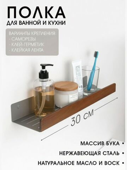 Полка для ванной, 30 см