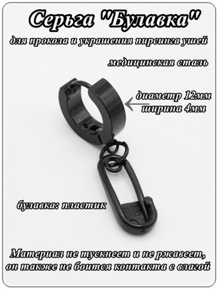 Серьга кольцо стальная с подвеской "Булавка" (пластик) черная. Пирсинг ушей. Цена за одну штуку!