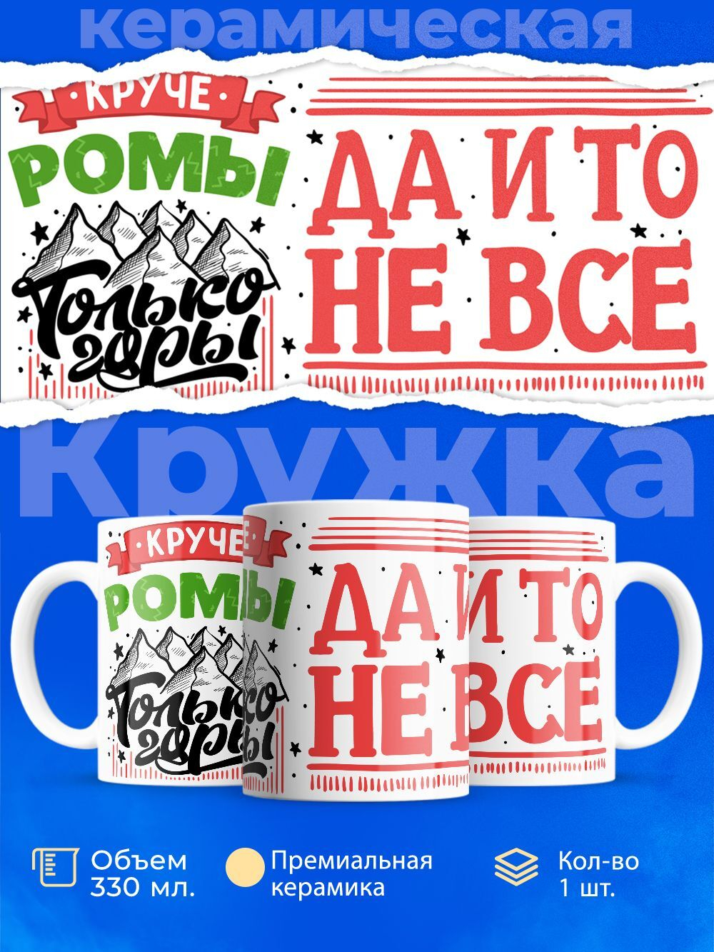 Кружка ТМ Ларец, с именем, Рома , круче только горы, глянцевая, 330мл