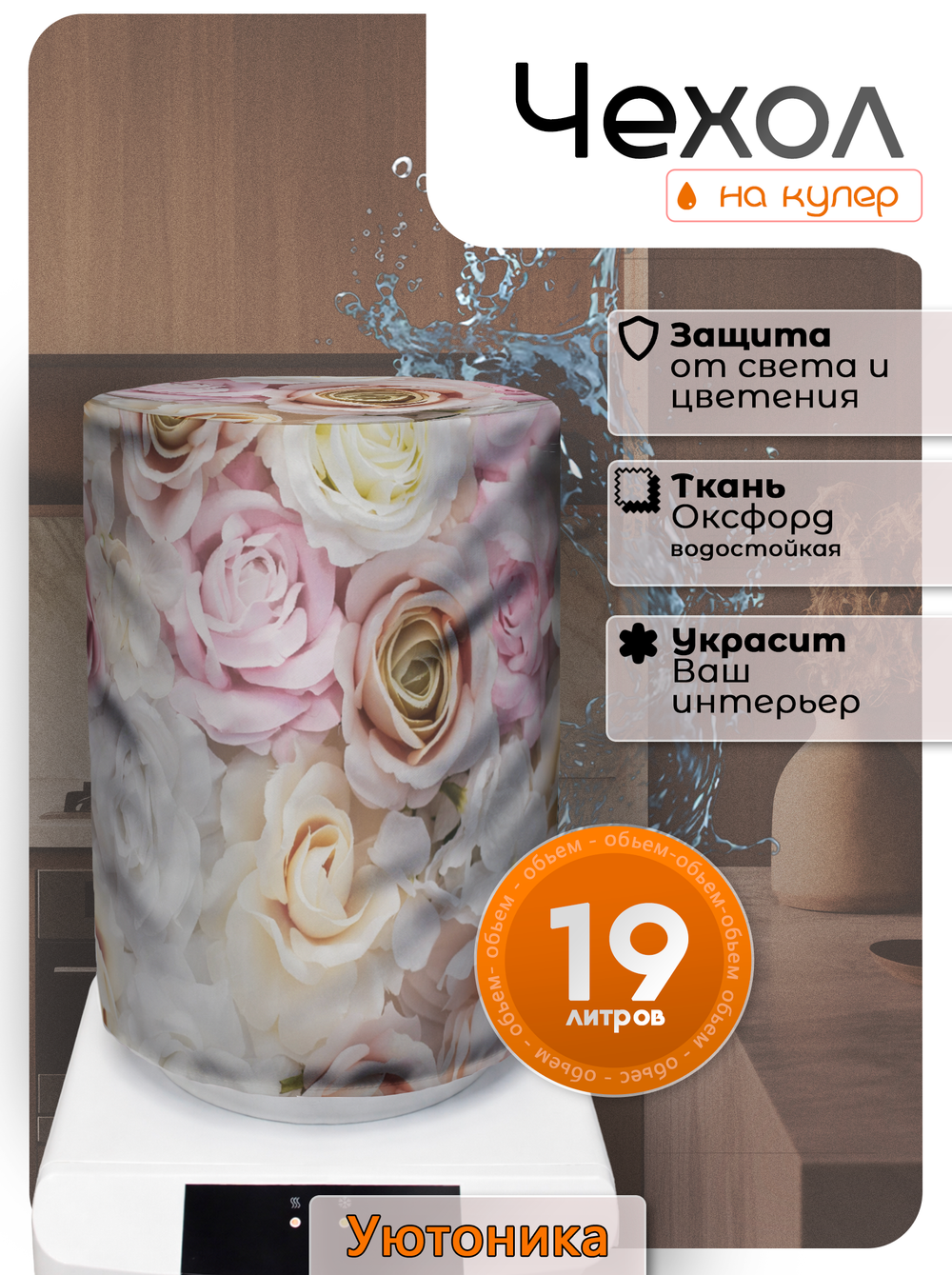 Чехол на бутыль 19 л для кулера с рисунком