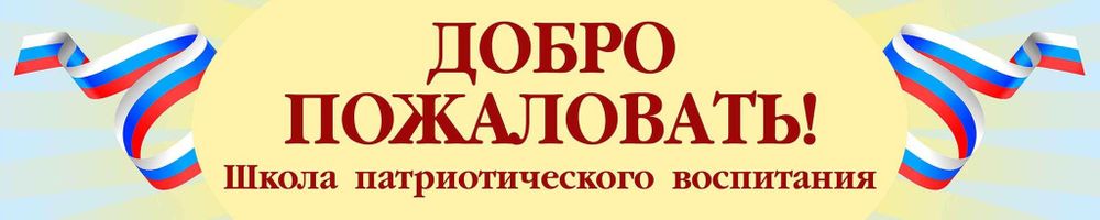 Баннер Добро пожаловать! Школа патриотического воспитания