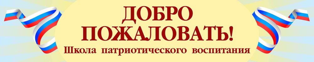 Баннер &quot;Добро пожаловать! Школа патриотического воспитания&quot;