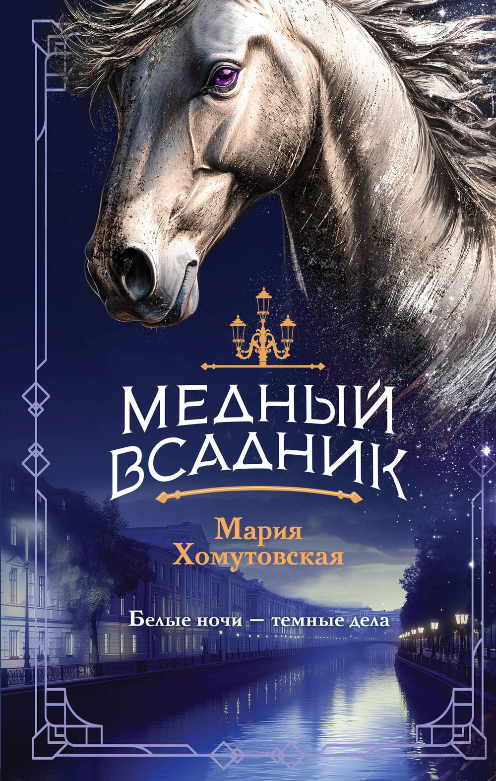 Медный всадник (#2)