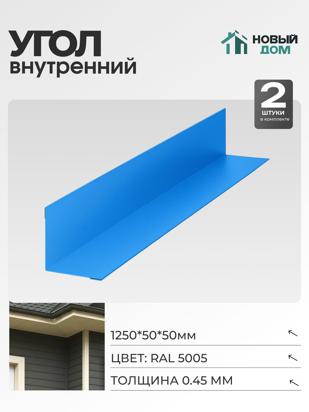 Угол внутренний 50х50мм Длина 1250мм, Синий (RAL 5005), 0,45мм, комплект 2 шт.