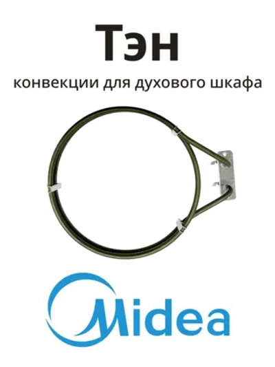 Тэн нагревательный элемент для духового шкафа Midea 17471100000261