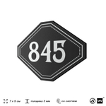 Номерок на дверь квартиры 845, для кабинета, офиса, шильдик 9 х 7 см, черный, Айдентика Технолоджи