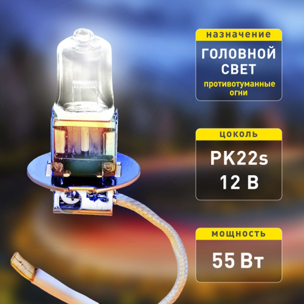 ЭРА Автолампа Н3 12V 55W PK22s BL (лампа головного света, противотуманные огни)