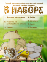 Набор для творчества Мозаика стеклянная Грибы 18 см.