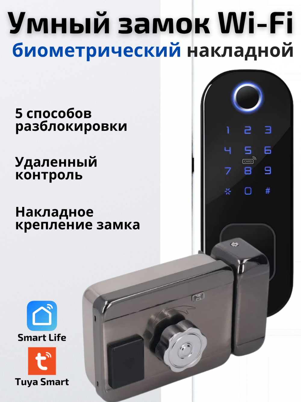 Умный замок Wi-Fi биометрический для двери, накладной