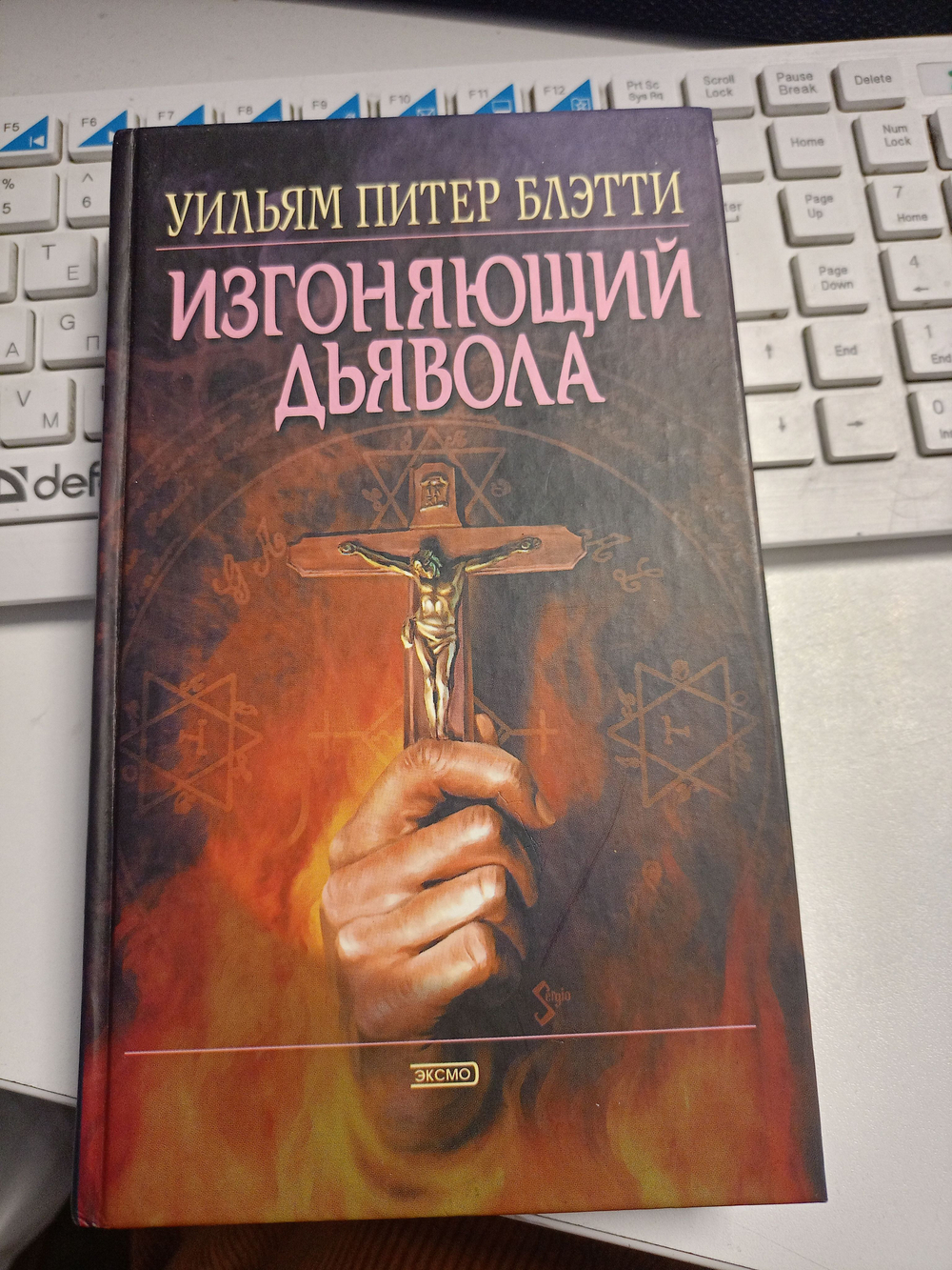Изгоняющий дьявола