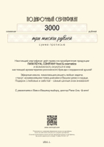 Подарочный сертификат номиналом 3000 рублей