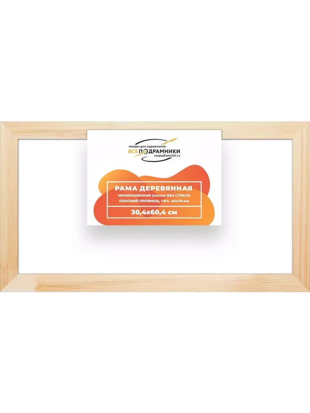 Деревянная рама 30x60 для картин на подрамнике сеч. 40x18