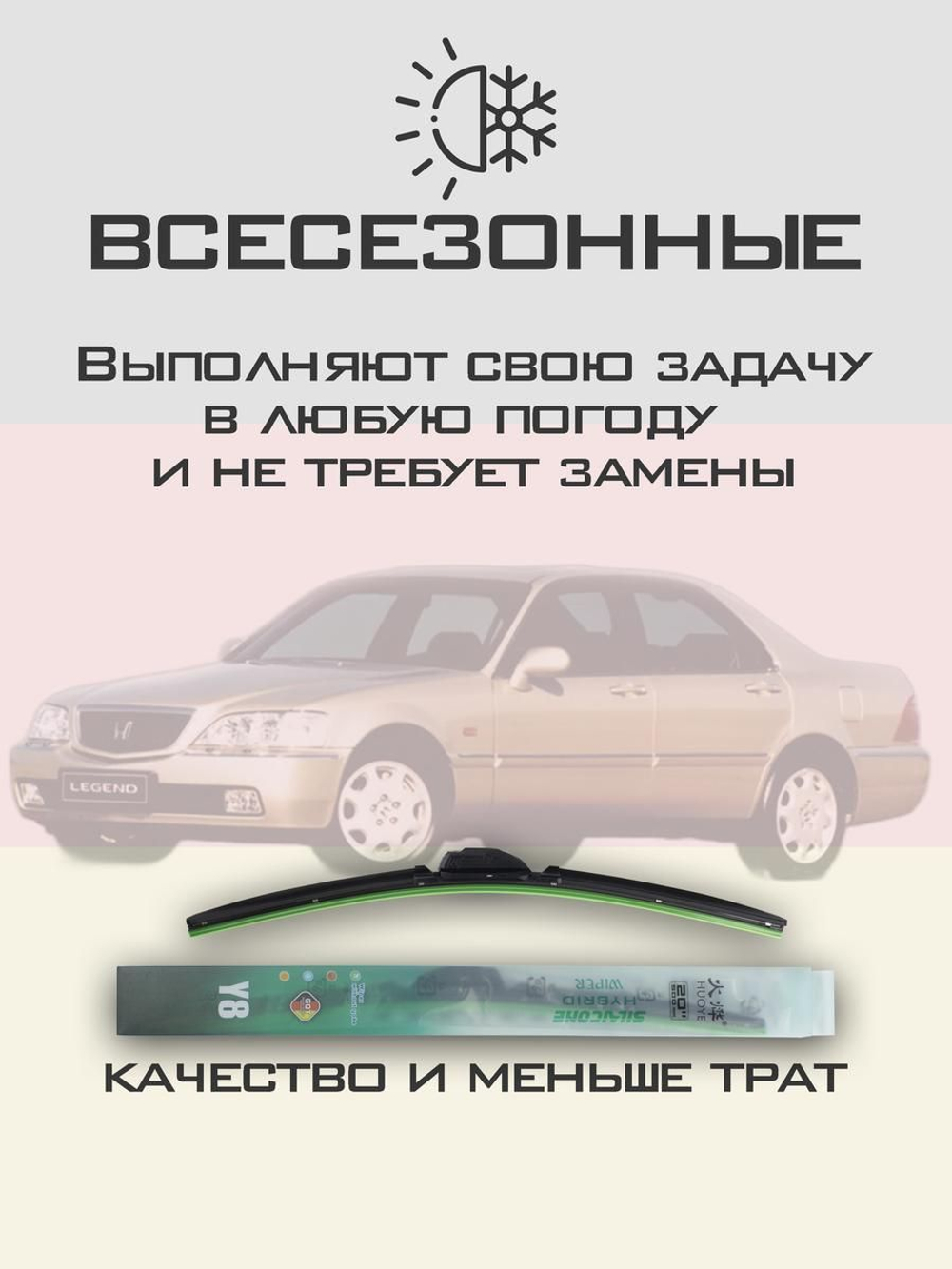 Щетки стеклоочистителя HUOYE Y8 500/475 мм на Honda Legend | Hook/J-Hook