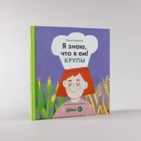 Я знаю, что я ем. Крупы
