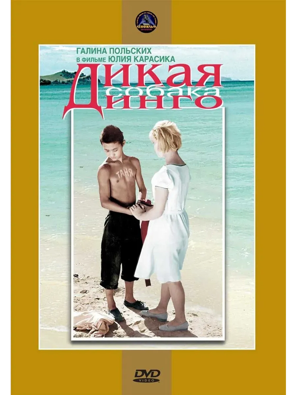 Дикая собака динго (1962) (КИНО USB)