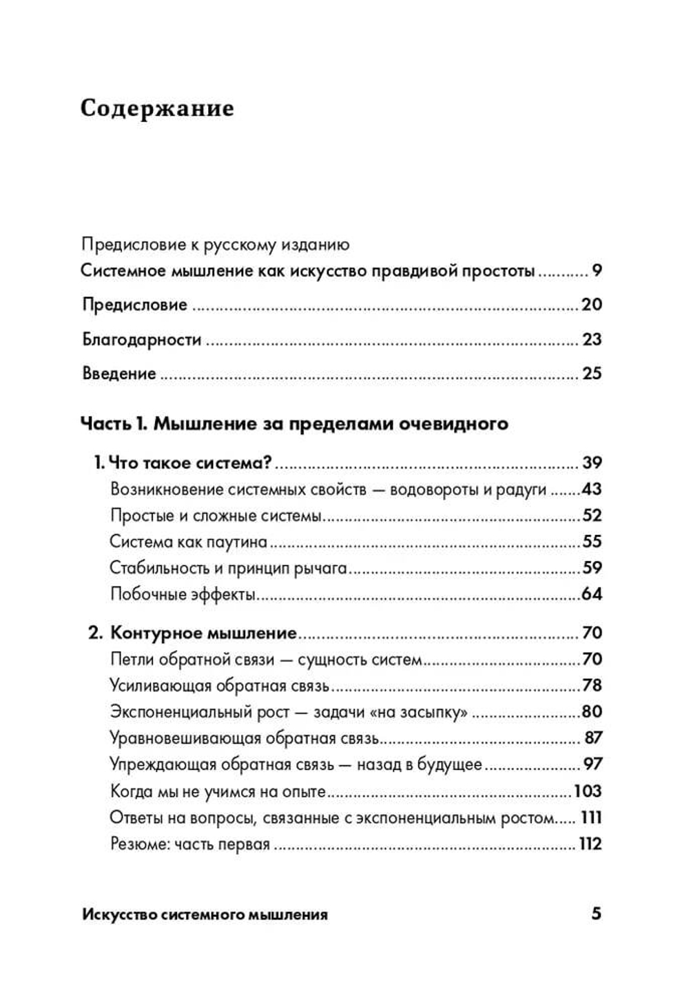 Покетбук "Искусство системного мышления. Необходимые знания о системах и творческом подходе к решению проблем"