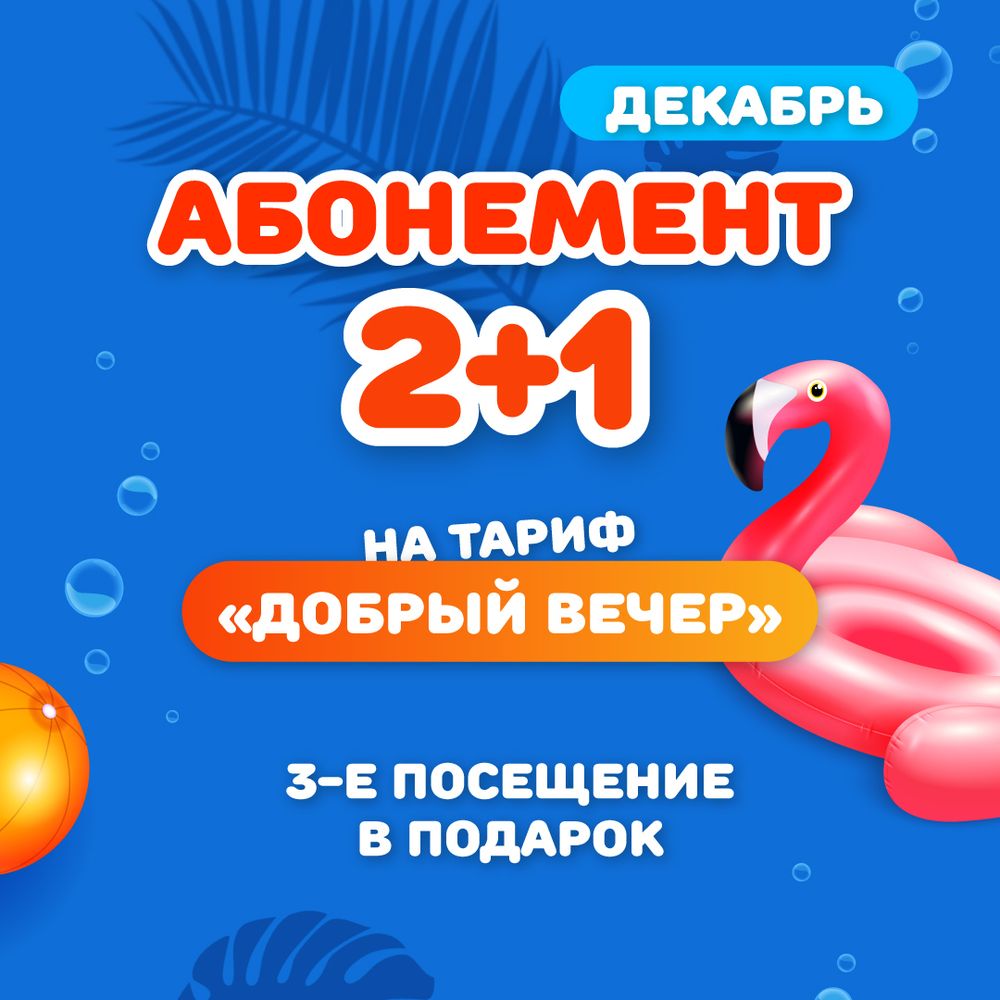 Абонемент на 3 посещения по тарифу &quot;Добрый вечер&quot; (будние дни) в декабре