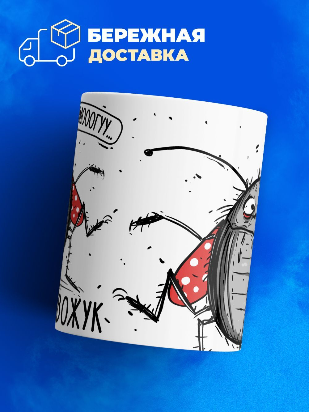 Кружка жук серия синичка неврастеничка.