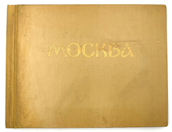 Москва фотоэтюды. М., Московский рабочий, 1957 г.