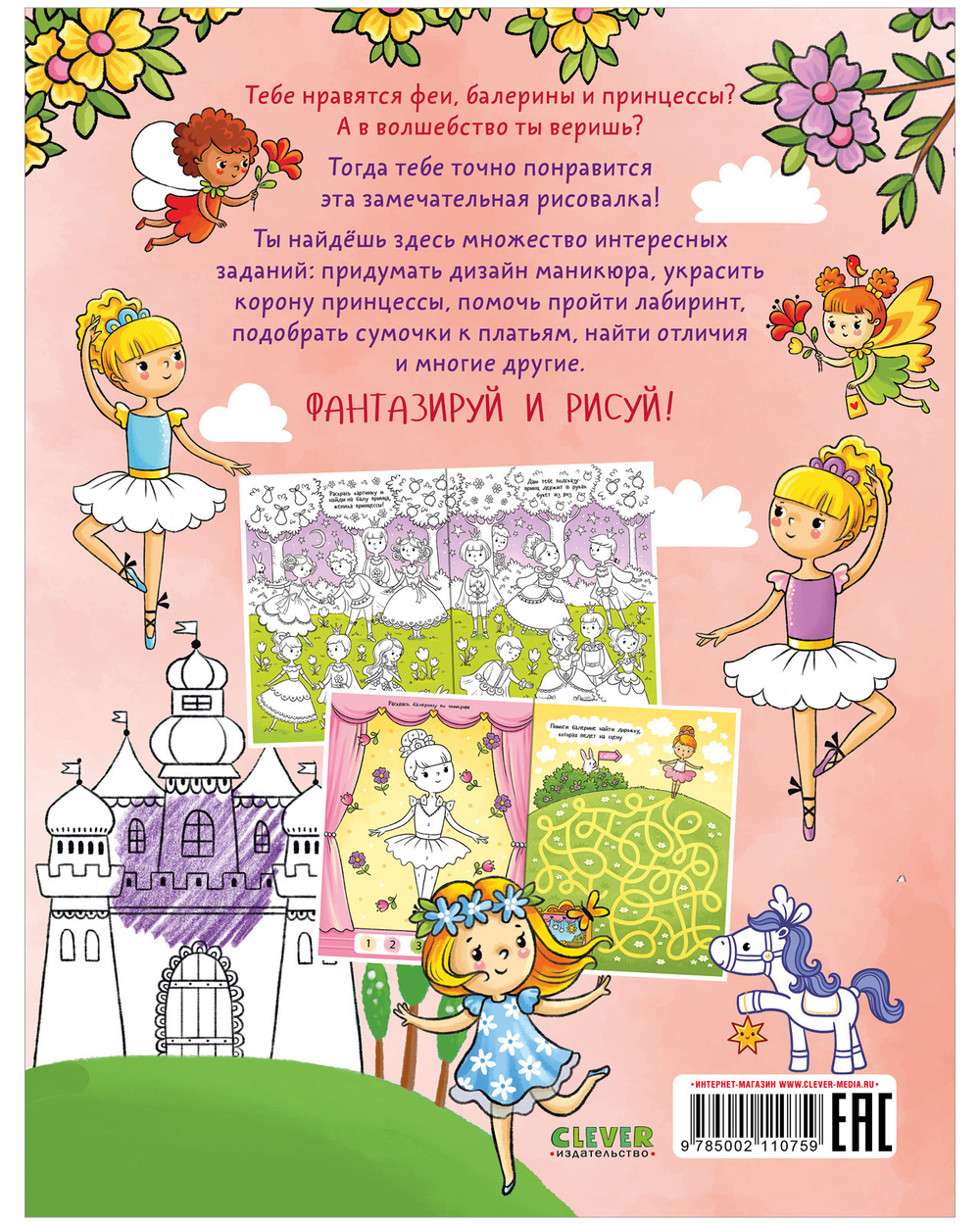 Рисуем и играем. Раскраска для девчонок